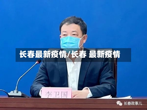 长春最新疫情/长春 最新疫情-第3张图片