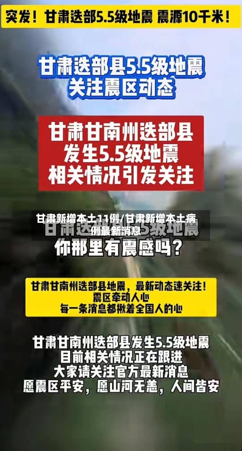 甘肃新增本土11例/甘肃新增本土病例最新消息-第3张图片