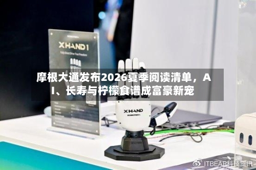 摩根大通发布2026夏季阅读清单，AI	、长寿与柠檬食谱成富豪新宠-第2张图片