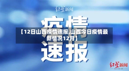 【12日山西疫情速报,山西今日疫情最新情况12月】