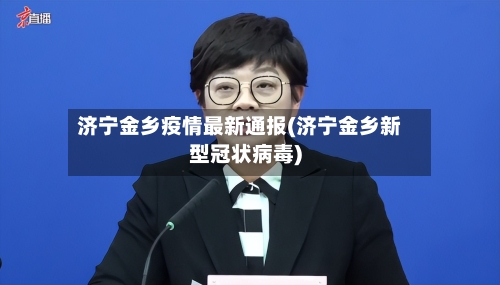 济宁金乡疫情最新通报(济宁金乡新型冠状病毒)