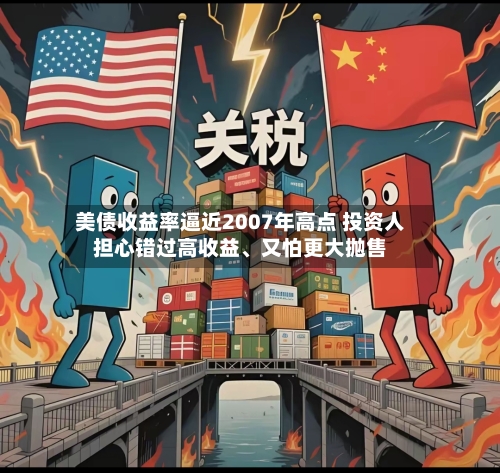 美债收益率逼近2007年高点 投资人担心错过高收益、又怕更大抛售-第3张图片