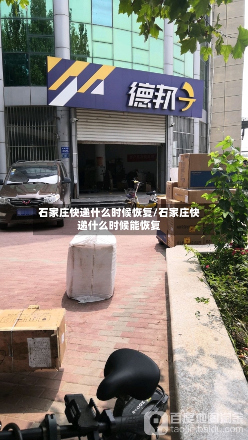 石家庄快递什么时候恢复/石家庄快递什么时候能恢复-第2张图片
