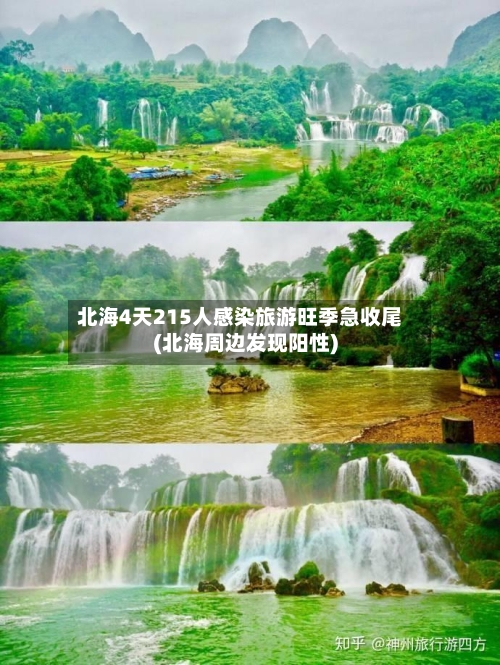 北海4天215人感染旅游旺季急收尾(北海周边发现阳性)