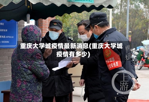 重庆大学城疫情最新消息(重庆大学城疫情有多少)