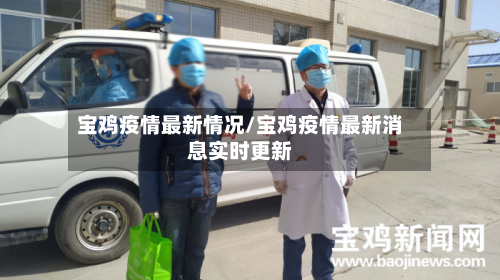 宝鸡疫情最新情况/宝鸡疫情最新消息实时更新-第3张图片