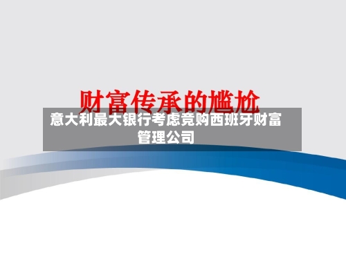 意大利最大银行考虑竞购西班牙财富管理公司
