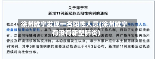 徐州睢宁发现一名阳性人员(徐州睢宁有没有新型肺炎)