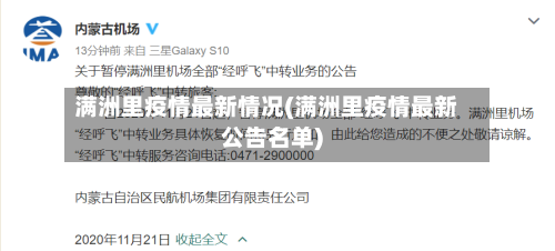 满洲里疫情最新情况(满洲里疫情最新公告名单)