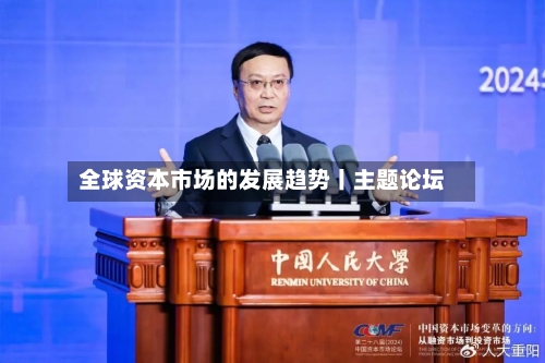 全球资本市场的发展趋势丨主题论坛