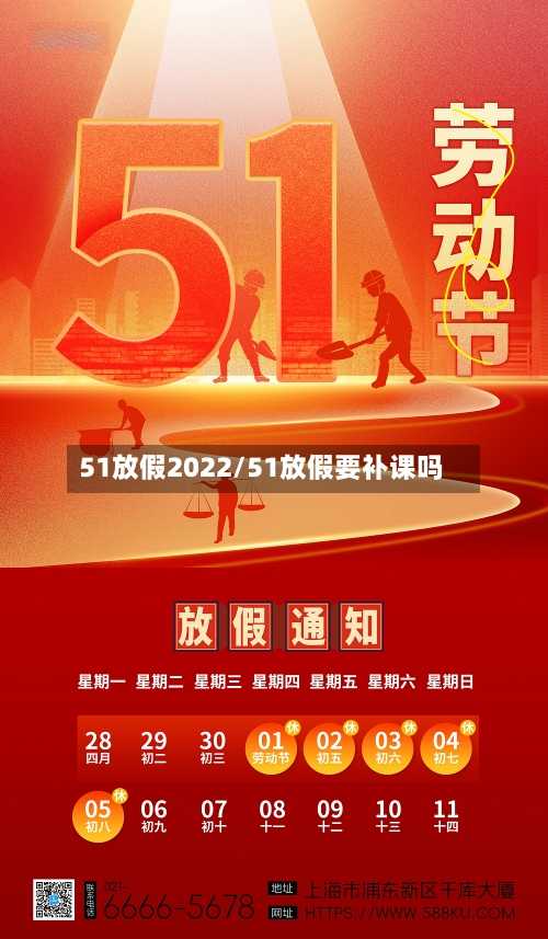 51放假2022/51放假要补课吗-第2张图片