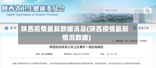 陕西疫情最新数据消息(陕西疫情最新情况数据)