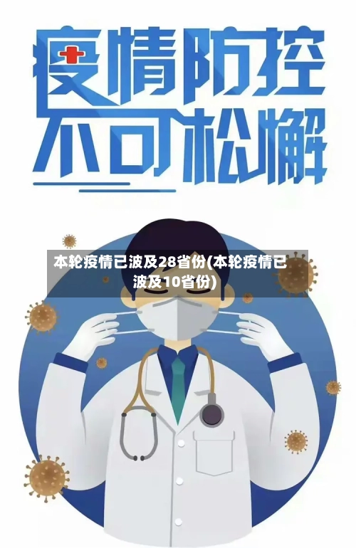 本轮疫情已波及28省份(本轮疫情已波及10省份)