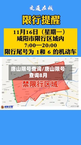 唐山限号查询/唐山限号查询8月