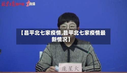 【昌平北七家疫情,昌平北七家疫情最新情况】-第2张图片