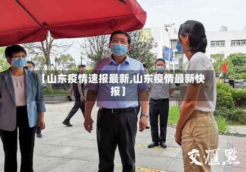 【山东疫情速报最新,山东疫情最新快报】