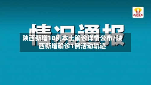 陕西新增18例本土确诊详情公布/陕西新增确诊1例活动轨迹-第2张图片