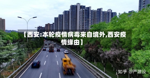【西安:本轮疫情病毒来自境外,西安疫情缘由】