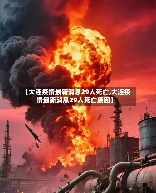 【大连疫情最新消息29人死亡,大连疫情最新消息29人死亡原因】