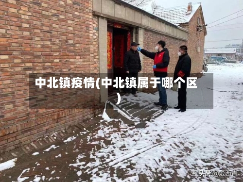 中北镇疫情(中北镇属于哪个区)-第2张图片