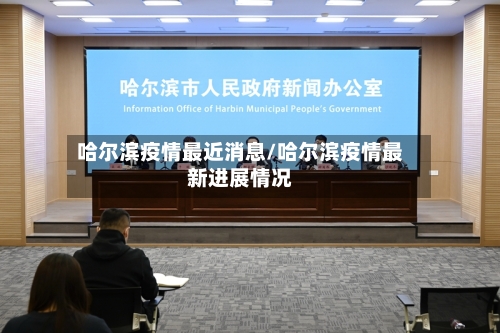 哈尔滨疫情最近消息/哈尔滨疫情最新进展情况