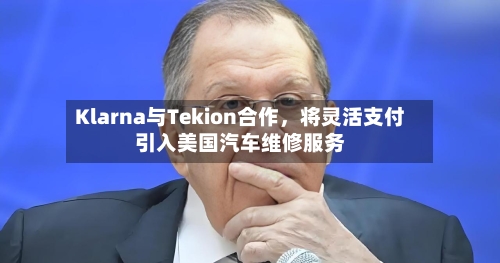 Klarna与Tekion合作，将灵活支付引入美国汽车维修服务