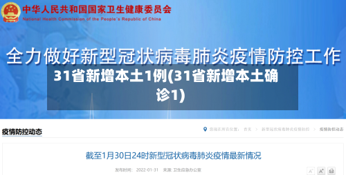 31省新增本土1例(31省新增本土确诊1)-第2张图片