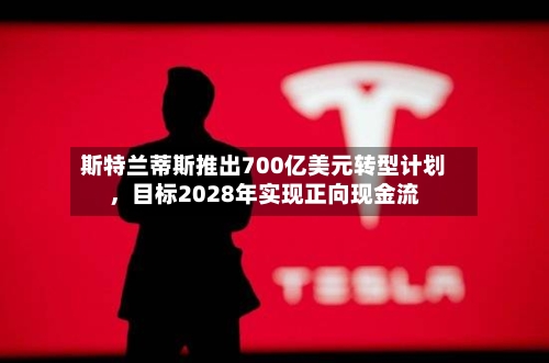 斯特兰蒂斯推出700亿美元转型计划，目标2028年实现正向现金流-第3张图片