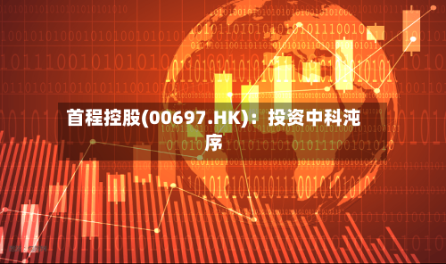 首程控股(00697.HK)：投资中科沌序-第2张图片