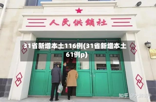 31省新增本土116例(31省新增本土61例p)