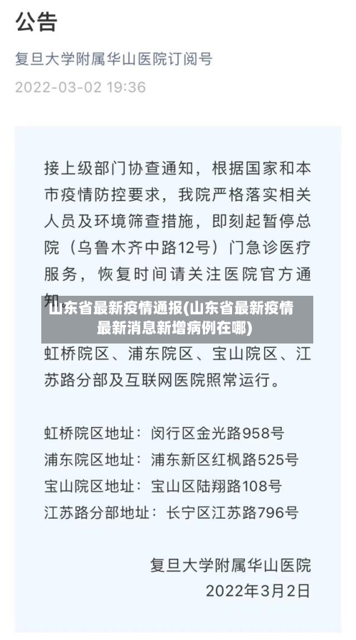 山东省最新疫情通报(山东省最新疫情最新消息新增病例在哪)