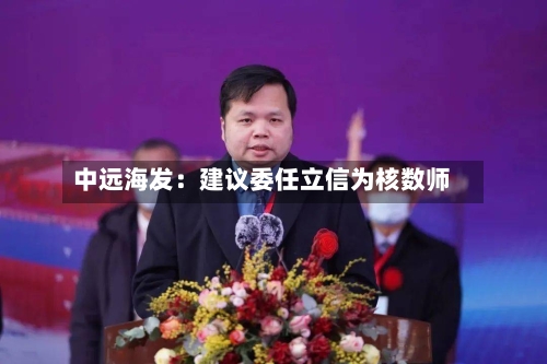 中远海发：建议委任立信为核数师