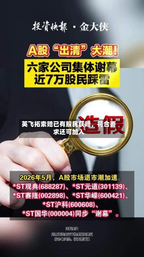 英飞拓索赔已有股民获赔，符合要求还可加入