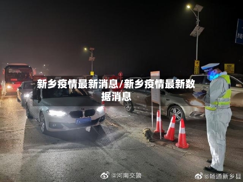 新乡疫情最新消息/新乡疫情最新数据消息-第2张图片
