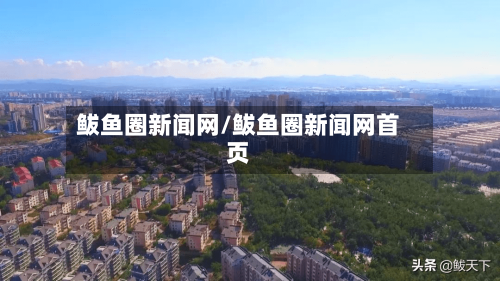 鲅鱼圈新闻网/鲅鱼圈新闻网首页