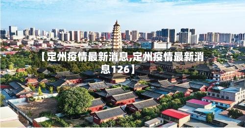【定州疫情最新消息,定州疫情最新消息126】-第2张图片