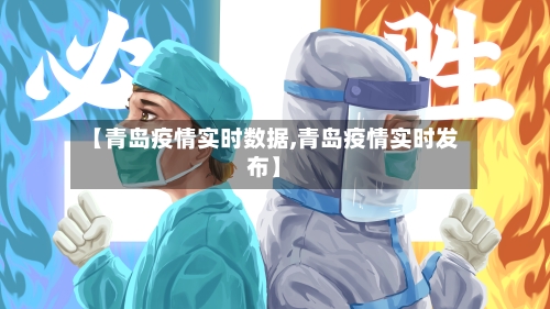 【青岛疫情实时数据,青岛疫情实时发布】