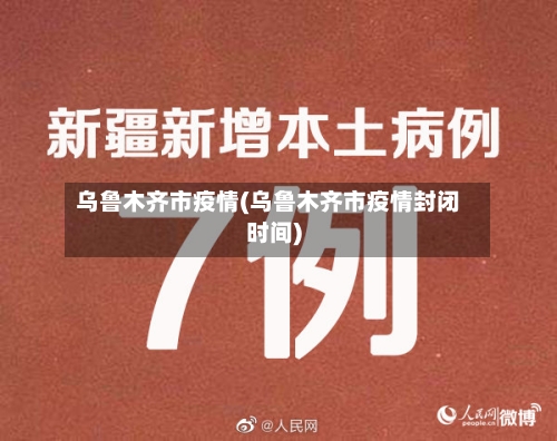 乌鲁木齐市疫情(乌鲁木齐市疫情封闭时间)-第2张图片