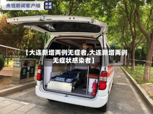 【大连新增两例无症者,大连新增两例无症状感染者】