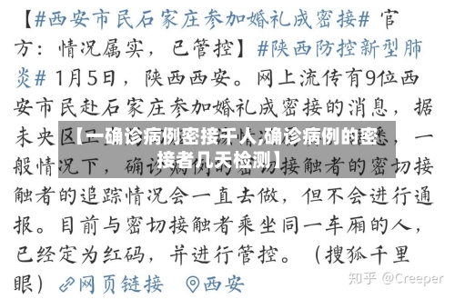 【一确诊病例密接千人,确诊病例的密接者几天检测】-第2张图片