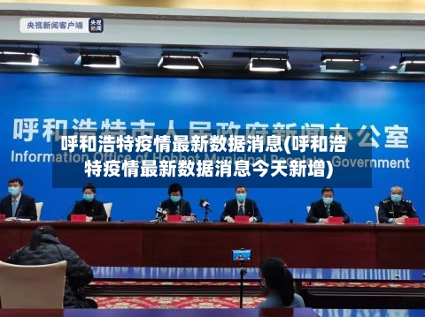 呼和浩特疫情最新数据消息(呼和浩特疫情最新数据消息今天新增)-第2张图片