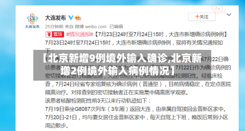 【北京新增9例境外输入确诊,北京新增2例境外输入病例情况】