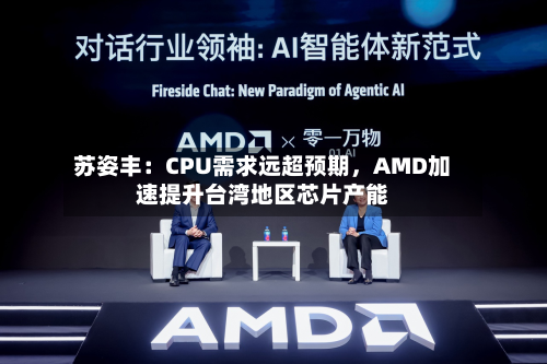 苏姿丰：CPU需求远超预期，AMD加速提升台湾地区芯片产能-第3张图片