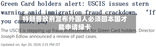 特朗普政府宣布外国人必须回本国才能申请绿卡-第2张图片