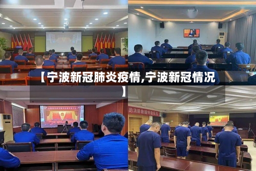 【宁波新冠肺炎疫情,宁波新冠情况】