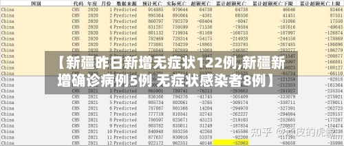 【新疆昨日新增无症状122例,新疆新增确诊病例5例 无症状感染者8例】