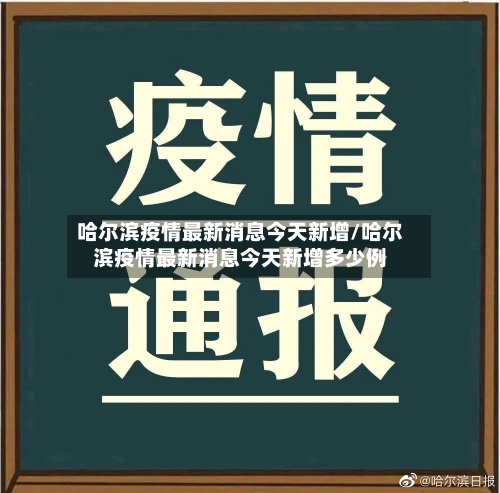 哈尔滨疫情最新消息今天新增/哈尔滨疫情最新消息今天新增多少例
