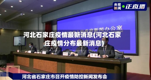 河北石家庄疫情最新消息(河北石家庄疫情分布最新消息)