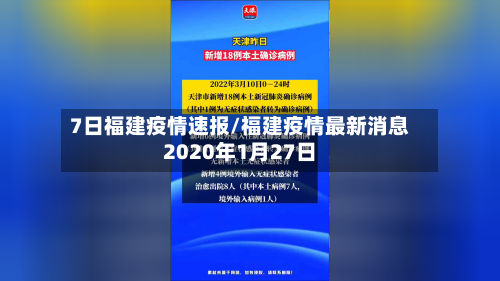 7日福建疫情速报/福建疫情最新消息2020年1月27日-第2张图片