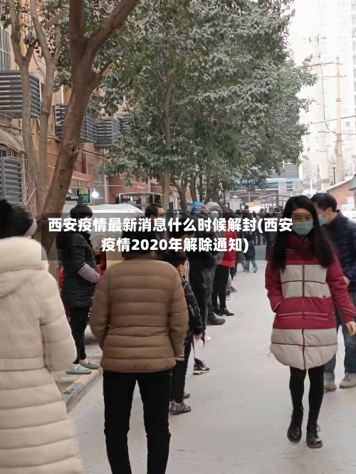 西安疫情最新消息什么时候解封(西安疫情2020年解除通知)